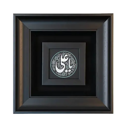 تابلو یاعلی 30*30